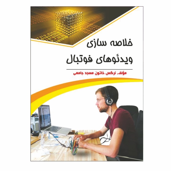 خلاصه‌ سازی ویدئوهای فوتبال - امروزه با گسترش و همگانی ­تر شدن استفاده از وب از یک سو و سادگی ضبط و تولید ویدئو از سوی دیگر، شاهد بوجود آمدن حجم گسترده ­ای از داده ­های ویدئویی و در دسترس قرار گرفتن آنها هستیم. از طرف دیگر سرعت موجود در دنیای کنونی، نیازمند جستجوی کارا بر روی اطلاعات مختلف و از جمله اطلاعات ویدئویی و بازیابی موا ...