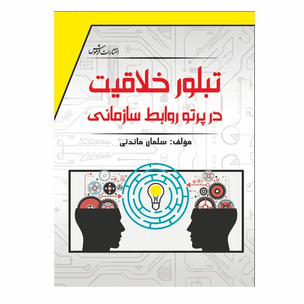 تبلور خلاقیت در پرتو روابط سازمانی - امروزه خلاقیت در حکم رمز بقا و کلید موفقیت افراد و سازمان‌ها شناخته شده است. تحولات پرشتاب جهانی در علم و تکنولوژي، صنعت، مدیریت و به طور کلی ارزش ها و معیارها، بسیاري از سازمان ها و شرکت هاي موفق جهان را بر آن داشته که اهداف، گرایش و علایق خود را در جهت بکارگیري خلاقیت هدایت کنند.

صاحب نظران خلا ...