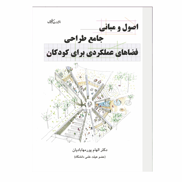 اصول و مبانی جامع طراحی فضاهای عملکردی برای کودکان - بخش اعظم دانش تعليم و تربيت، به جاي تمركز بر دست‌يابي به استعدادهاي نهفته‌اي كه امكان شكوفا كردن آن‌ها وجود دارد، روي مهارت‌هاي اساسي خاصي تمركز مي‌كند. احتمالاً قابليت‌هاي ذهني و شهودي كنوني ما، فقط سايه‌اي است از آن چه به واقع مي‌تواند باشد. چه بسا بتوان افراد را آموزش داد تا متفكراني مؤثرتر و هوش ...