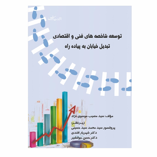 توسعه شاخص‌های فنی و اقتصادی تبدیل خیابان به پیاده راه - همان ­طور که دربخش گذشته بیان شد، یکی از علل عدم استقبال کاربران راه از پیاده ­روی حتی برای سفرهای کوتاه شهری، عدم تأمین محیطی مطلوب و ایمن برای پیاده روی می ­باشد. بنابراین در این کتاب به بررسی شاخص ­های تبدیل خیابان به پیاده راه پرداخته می ­شود تا راهکارهای مناسب به جهت افزایش تمایل به پیاده روی ا ...