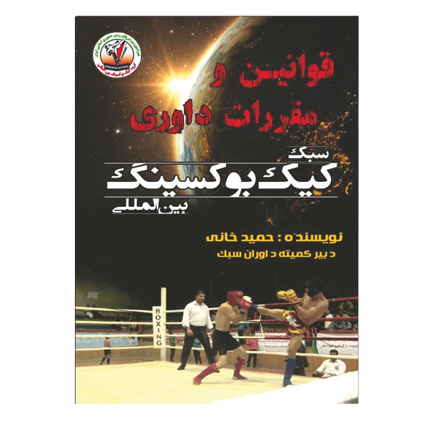 قوانین و مقررات داوری سبک کیک بوکسینگ بین المللی - داوری در هر مسئله ای شـايد يکـی از مشـکل تـرين کارها باشد. زيرا، هر دو ورزشکار با دو ديدگاه متفـاوت و به قصد اجرای تکنیـک و بـه دسـت آوردن برتـری روی هدف، به سوی هم هجوم می برند و داور بايد در اين حال بتواند. ضمن کنترل اوضاع بـه تکنیـک برتـر امتیاز لازم را بدهد داور کیـک بـوکس ضـمن داشـتن دانــو قضـ ...