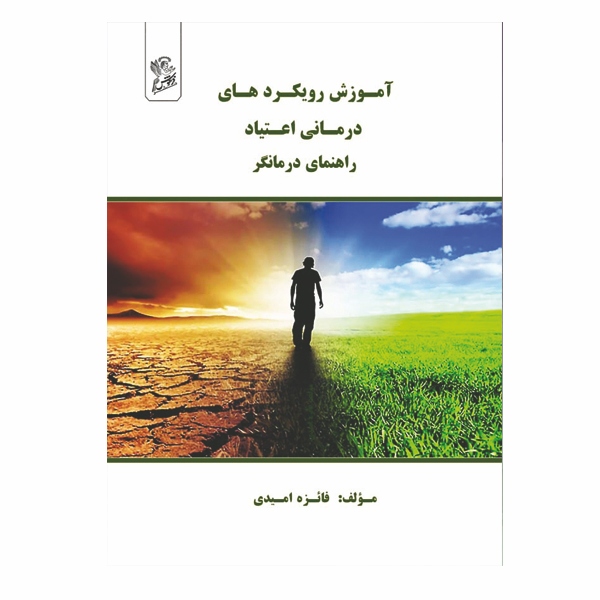 آموزش رویکردهای درمانی اعتیاد - سوء مصرف مواد یکی از معضلات عمده جهان امروز است، به طوری که در سال های اخیر به یک مسئله مهم بهداشت عمومی تبدیل شده که نیازمند مداخلات و برنامه‌های مقتضی است. در سال های گذشته، اقدامات فراوانی برای درمان بیماری اعتیاد صورت گرفته، ولی متأسفانه علی‌ رغم تلاش‌های فراوان، آمار لغزش‌ها‌ و رها کردن درمان د ...