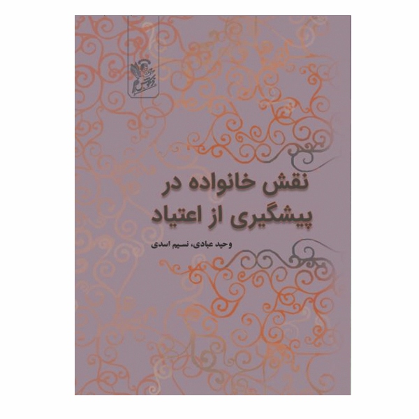 نقش خانواده در پیشگیری از اعتیاد - مسئله اعتیاد در جهان امروز از مسائل مهم اجتماعی که در بیشتر کشورها به صورت مشکل عمده‌ای مطرح‌ شده و کشور ما نیز از این آسیب اجتماعی در امن نمانده است و هر روز در گوشه و کنار این مملکت نیز شاهد قربانی افرادی در دام مواد اعتیاد‌آور هستیم‌، افزایش سر سام‌آور مصرف مواد مخدر در جهان و قاچاق روزافزون این  ...