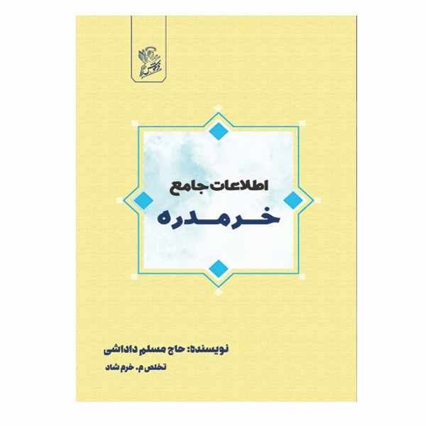 اطلاعات جامع خرمدره - 