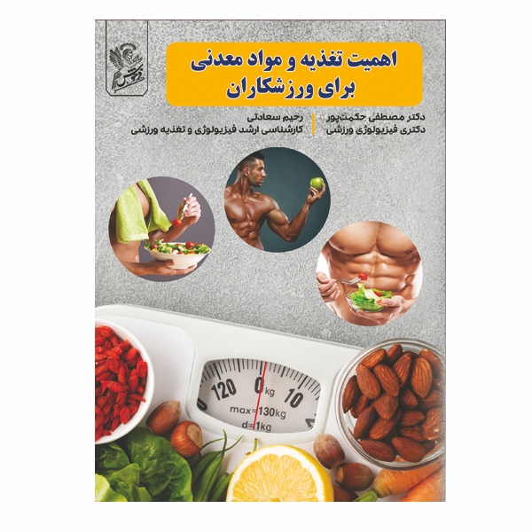 اهمیت تغذیه و مواد معدنی برای ورزشکاران - بــه معنــی آئیــن غســل تعمیــدی مســیح گرفتــه شــده اســت. قدمــت دوپینـگ از واژه هـای هلنـدی دوپینـگ در ورزش بـه دو هـزار سـال قبـل از میــلاد بــر می گــردد، جایــی کــه (هومــر) در نوشــته های خــود بــه معـرف قارچ هـای غنـی شـده از پروتئیـن توسـط گروهـی از ورزشـکاران یونــان باســتان اشــاره  ...